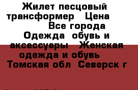 Жилет песцовый- трансформер › Цена ­ 16 000 - Все города Одежда, обувь и аксессуары » Женская одежда и обувь   . Томская обл.,Северск г.